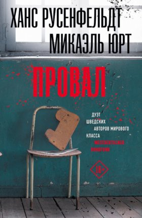 Обложка книги „Провал“