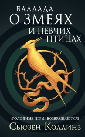 Обложка книги „Баллада о змеях и певчих птицах“