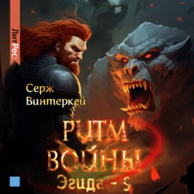 Обложка книги „Ритм войны“