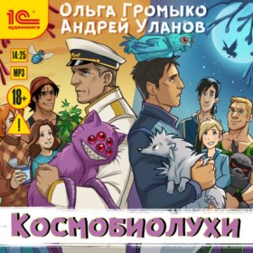 Обложка книги „Космобиолухи“