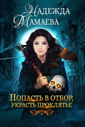 Обложка книги „Попасть в отбор, украсть проклятье“