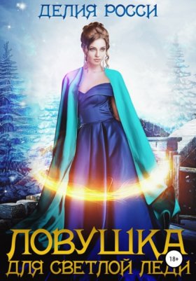 Обложка книги „Ловушка для светлой леди“