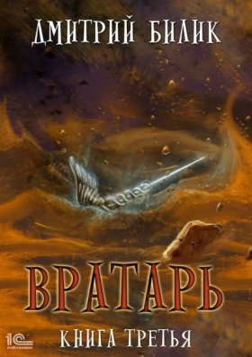 Обложка книги „Вратарь. Книга 3“