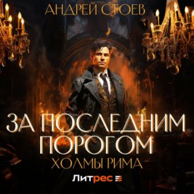 Обложка книги „За последним порогом. Холмы Рима“