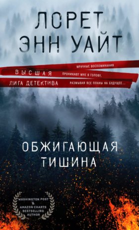 Обложка книги „Обжигающая тишина“