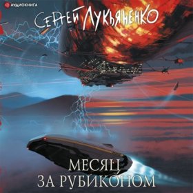 Обложка книги „Месяц за Рубиконом“