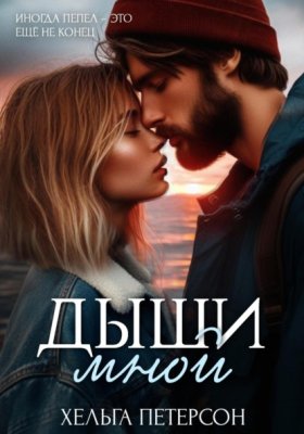 Обложка книги „Дыши мной“