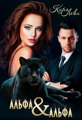 Обложка книги „Альфа и Альфа“