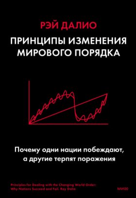Обложка книги „Принципы изменения мирового порядка. Почему одни нации побеждают, а другие терпят поражение“