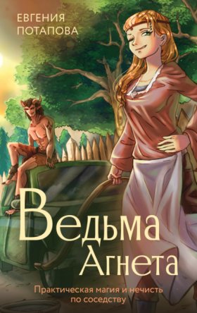 Обложка книги „Ведьма Агнета. Практическая магия и нечисть по соседству“