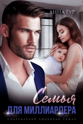 Обложка книги „Семья для миллиардера“