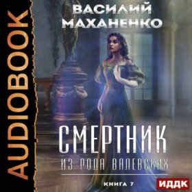 Обложка книги „Смертник из рода Валевских. Книга 7“