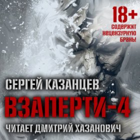 Обложка книги „ВЗаперти (книга 4) – Дивергенция“