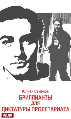 Обложка книги „Исаев-Штирлиц. Книга 1. Бриллианты для диктатуры пролетариата“