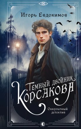 Обложка книги „Темный двойник Корсакова. Оккультный детектив“