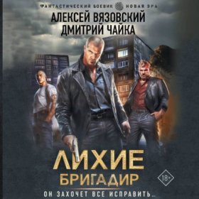 Обложка книги „Лихие. Бригадир“