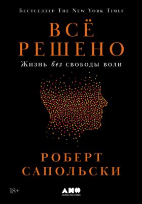 Обложка книги „Всё решено: Жизнь без свободы воли“
