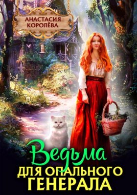 Обложка книги „Ведьма для опального генерала“