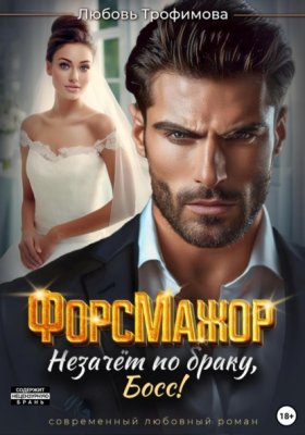 Обложка книги „ФорсМажор. Незачёт по браку, Босс!“
