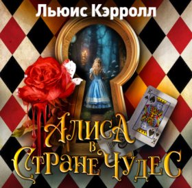 Обложка книги „Алиса в стране чудес“