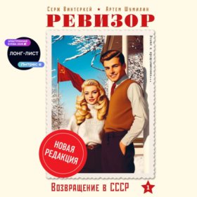 Обложка книги „Ревизор: возвращение в СССР“
