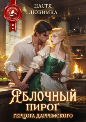 Обложка книги „Яблочный пирог герцога Дарремского“