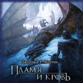 Обложка книги „Пламя и кровь“