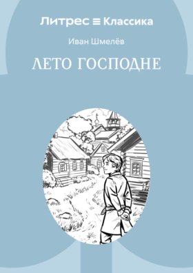 Обложка книги „Лето Господне“