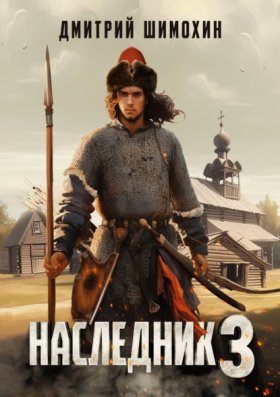 Обложка книги „Наследник 3“