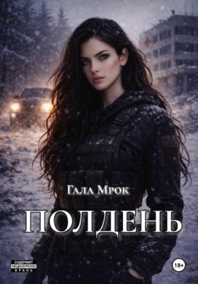 Обложка книги „Полдень“