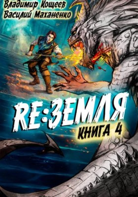 Обложка книги „Релиз: Земля. Книга 4“