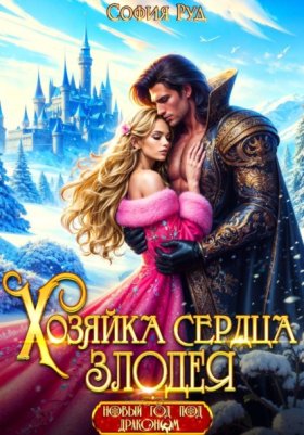 Горячие злодеи