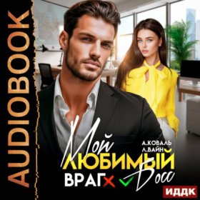 Обложка книги „Мой любимый (враг) босс“