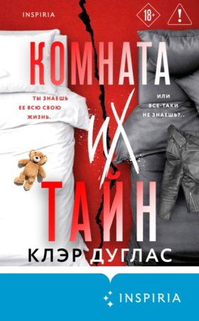 Обложка книги „Комната их тайн“