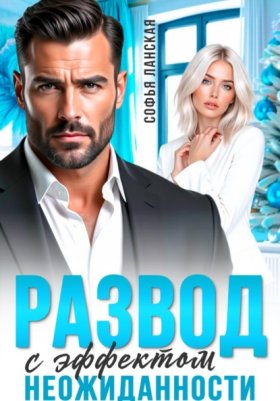 Семейное положение: разведена
