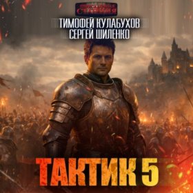 Обложка книги „Тактик 5“