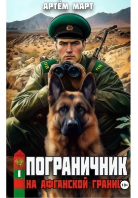 Обложка книги „Пограничник. Том 1: На афганской границе“