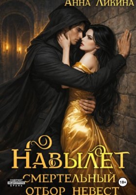 Обложка книги „Навылет: смертельный отбор невест“