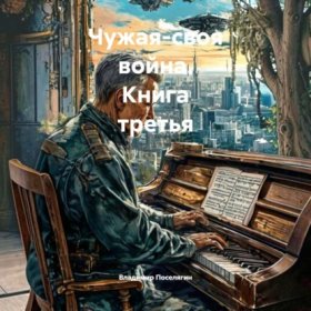 Обложка книги „Чужая-своя война. Книга третья“