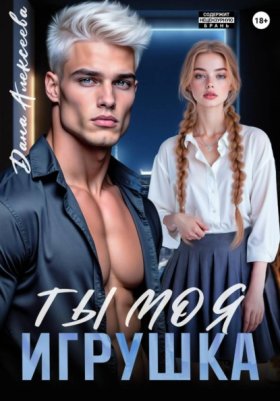 Обложка книги „Ты моя игрушка“