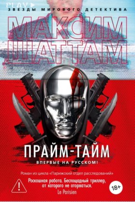 Обложка книги „Прайм-тайм“