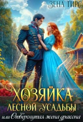 Обложка книги „Хозяйка лесной усадьбы, или Отвергнутая жена дракона“