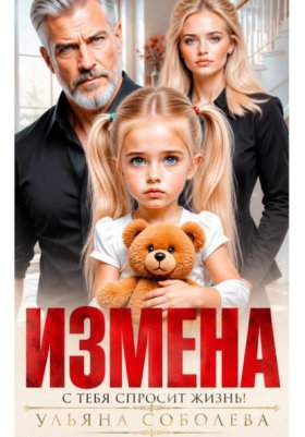 Обложка книги „Измена. Однажды с тебя спросит жизнь!“
