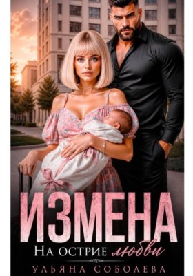 Обложка книги „Измена. На острие любви“