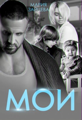 Обложка книги „Мои“