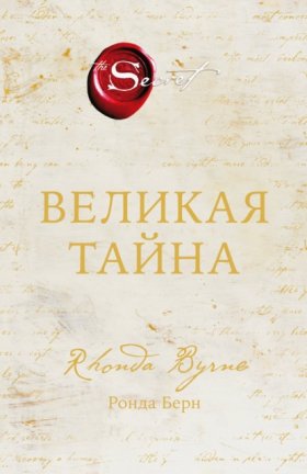 Обложка книги „Великая тайна“