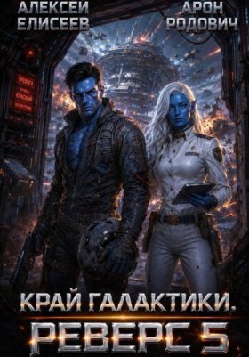 Обложка книги „Край Галактики. Реверс V“