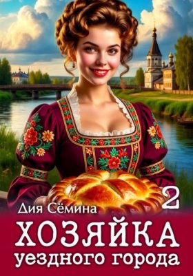 Обложка книги „Хозяйка уездного города 2“