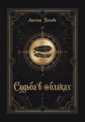 Обложка книги „Судьба в облаках“
