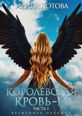 Обложка книги „Королевская кровь – 14. Часть 1“